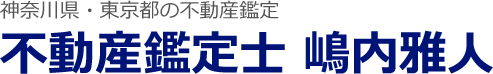 神奈川県・東京都の不動産鑑定 嶋内不動産鑑定 嶋内雅人