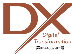 DXマーク認証
